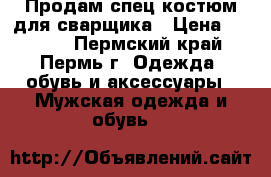 Продам спец костюм для сварщика › Цена ­ 2 200 - Пермский край, Пермь г. Одежда, обувь и аксессуары » Мужская одежда и обувь   